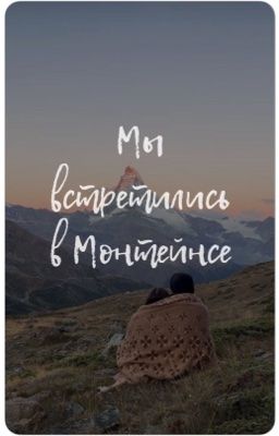 Мы встретились в Монтейнсе