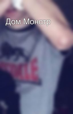 Дом Монстр