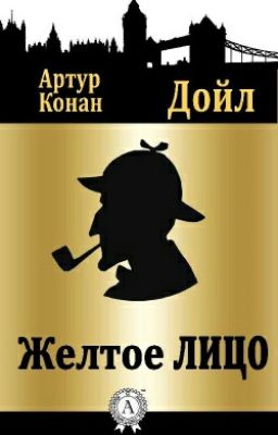 Артур Конан Дойл "Желтое лицо"