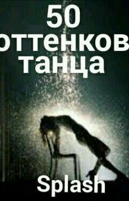 50 оттенков танца