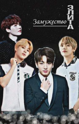 Замужество или просто школьная жизнь?