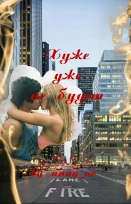 "Хуже уже не будет!"