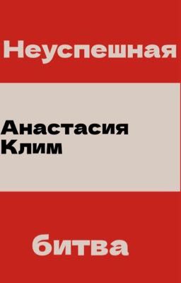 Неуспешная битва 