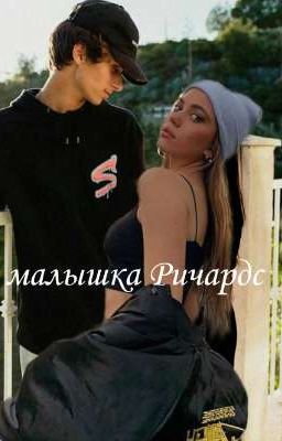 малышка Ричардс