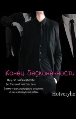 Конец бесконечности 