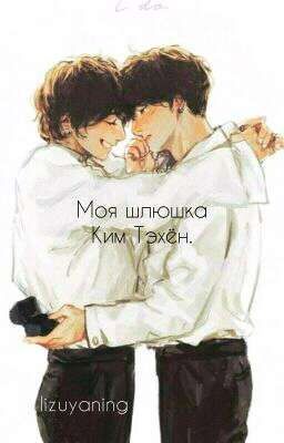 Моя шлюшка Ким Тэхён.