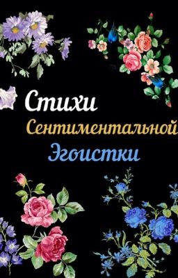 Стихи сентиментальной эгоистки
