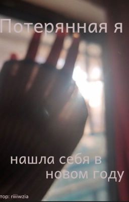 Потерянная я нашла себя в новом году