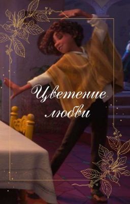 Цветение любви