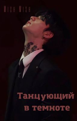 Танцующий в темноте