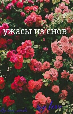 ужасы из снов