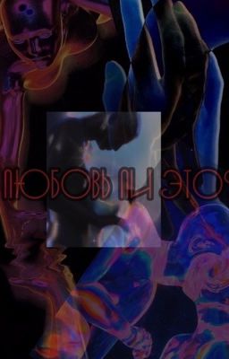 любовь ли это?