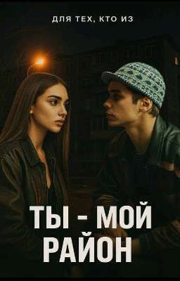Ты-мой район//Турбо