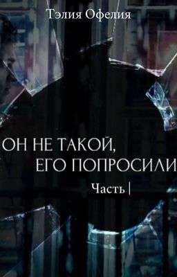 Он не такой, его попросили