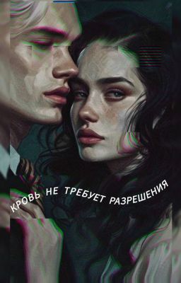 Кровь не требует разрешения