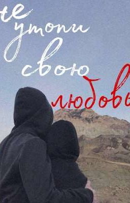 Не утопи свою любовь 