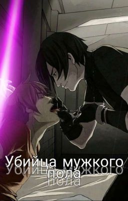 Убица мужкого пола.(ЗАКОНЧЕНО)