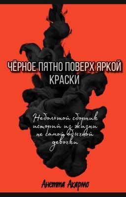 Чёрное пятно поверх яркой краски 