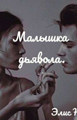 Малышка дьявола.