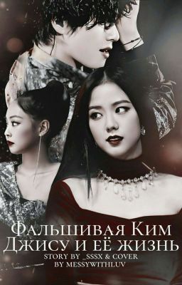 Фальшивая Ким Джису и её жизнь [любовь напрокат] 