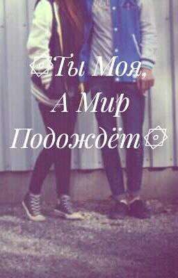 ۞Ты Моя, А Мир Подождёт۞