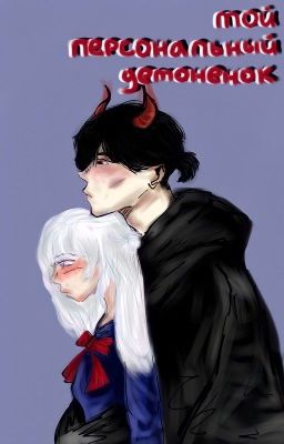 Мой персональный демоненок