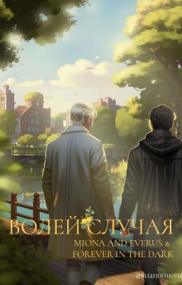 Волей случая