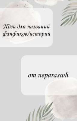 Идеи для названий фанфиков/историй