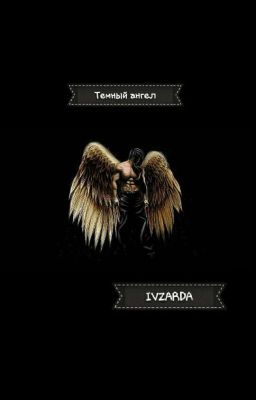 мой темный ангел