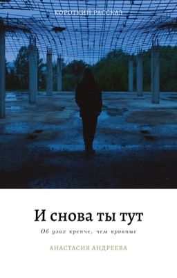 И снова ты тут