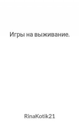 Игры на выживание.