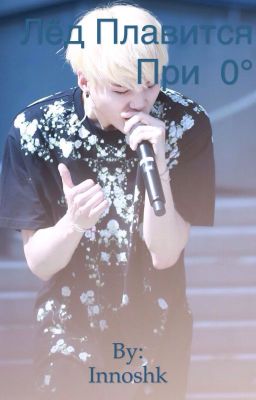 Лёд плавится при 0°