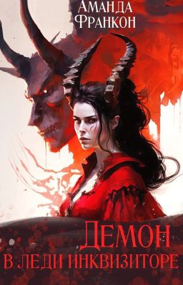 Демон в леди Инквизиторе