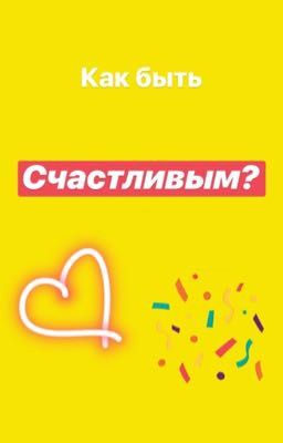 Как быть счастливым? 