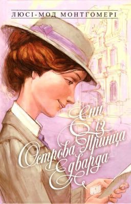 Энн с Острова Принца Эдуарда 