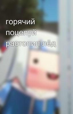 горячий поцелуй растопил лёд