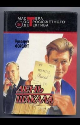 «День шакала» Фредерик Форсайт 
