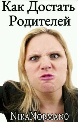 Как Достать Родителей(заморожено)