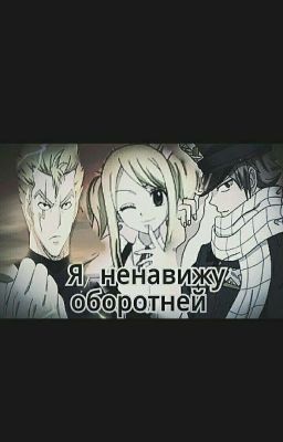Я ненавижу оборотней!!! 