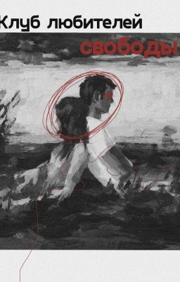 Клуб любителей свободы