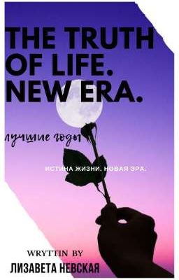 Истина жизни. Новая эра.