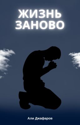 ЖИЗНЬ ЗАНОВО