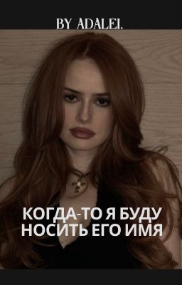 Когда-то я буду носить его имя