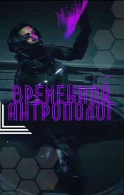 Временной антрополог 