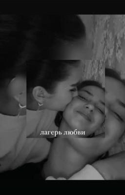 лагерь любви||софья кульгавая