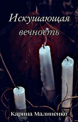 Искушающая вечность