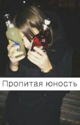 Пропитая Юность