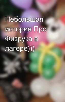 Небольшая история Про Физрука в лагере)))