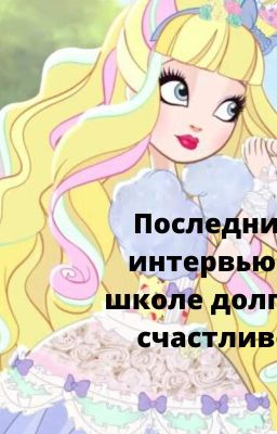 Последние интервью в школе долго и счастливо.