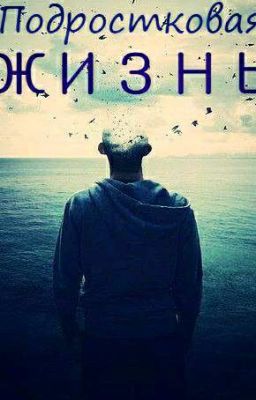 Подростковая жизнь
